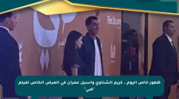 ظهور خاص اليوم.. كريم الشناوي وأسيل عمران في العرض الخاص لفيلم “ضي”